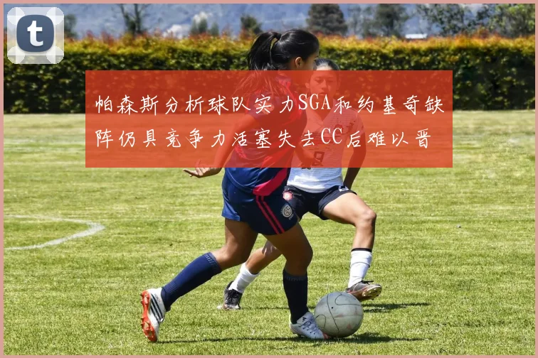 帕森斯分析球队实力SGA和约基奇缺阵仍具竞争力活塞失去CC后难以晋级附加赛