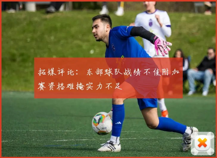 拓媒评论：东部球队战绩不佳附加赛资格难掩实力不足