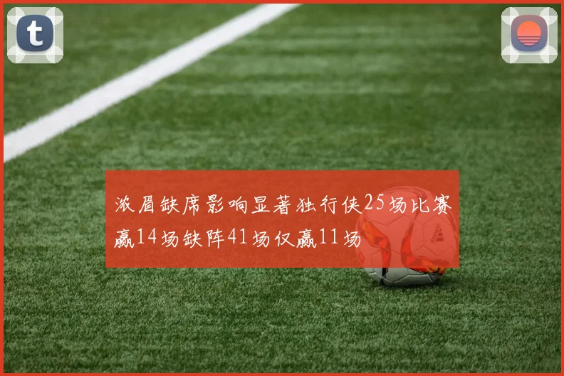 浓眉缺席影响显著独行侠25场比赛赢14场缺阵41场仅赢11场