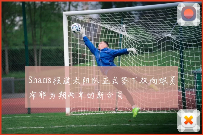 Shams报道太阳队正式签下双向球员布耶为期两年的新合同